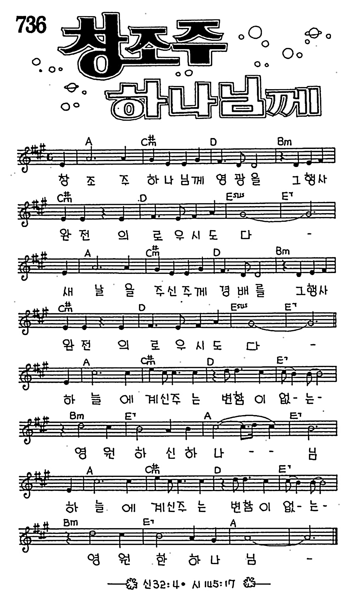 [CCM] 창조주 하나님께 영광을 #악보,가사,MP3 다운로드