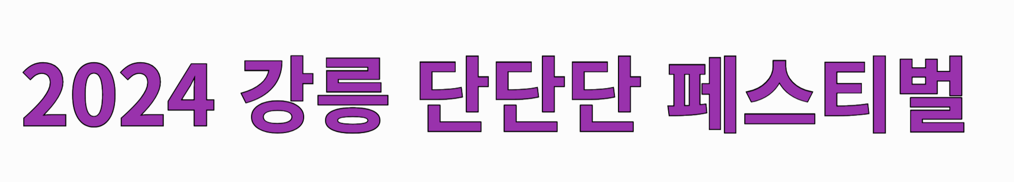 2024-강릉-단단단-페스티벌-썸네일