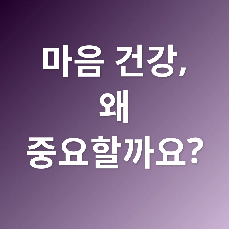 마음 건강 지원_1
