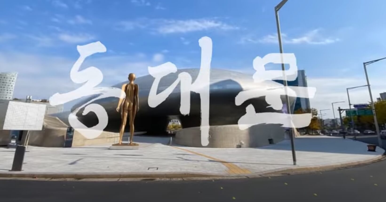 동대문코스