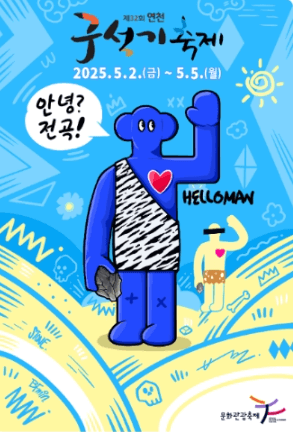연천 구석기 축제