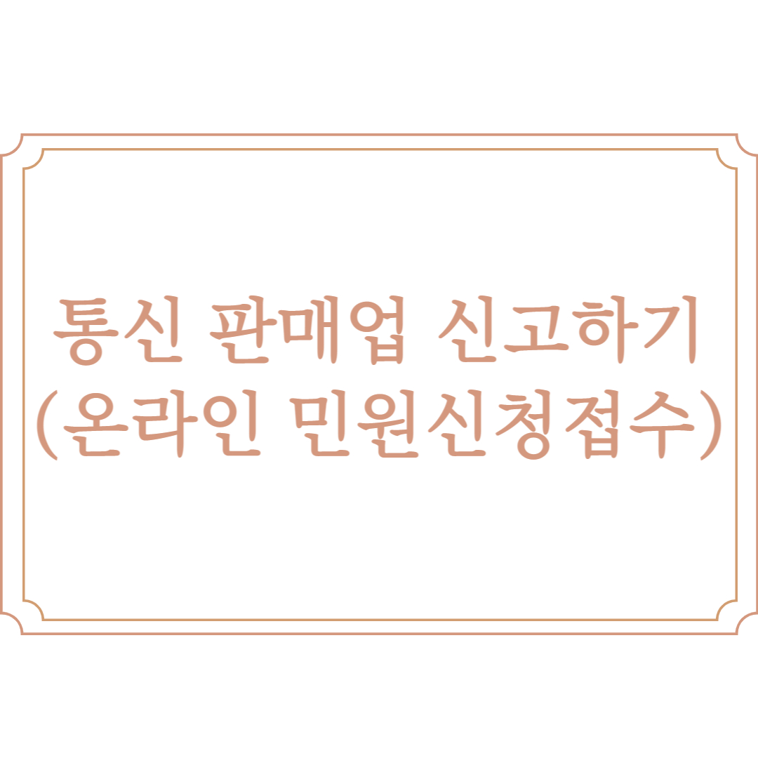 통신 판매업 신고하기 (온라인 민원신청접수)