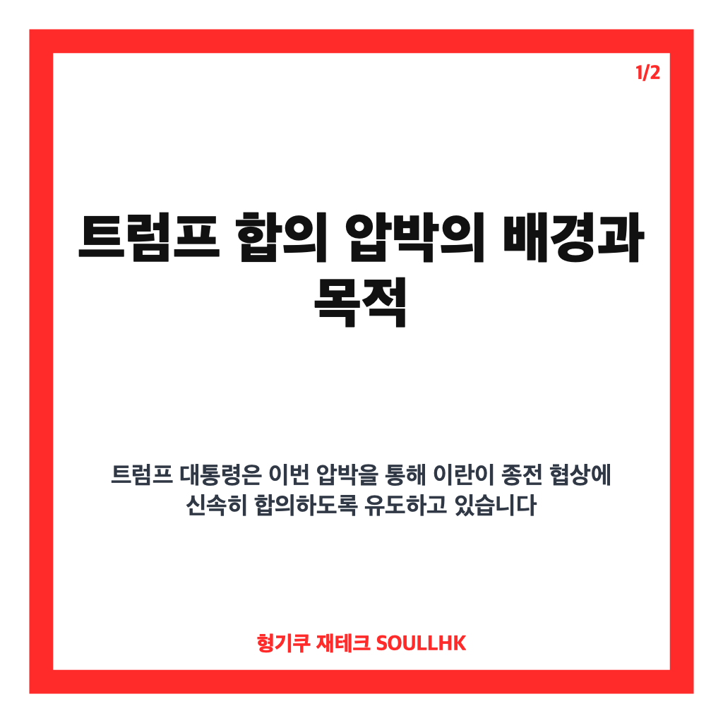 트럼프 합의 압박, 이란에 마지막 기회 경고와 협상 현황 분석 카드뉴스 1