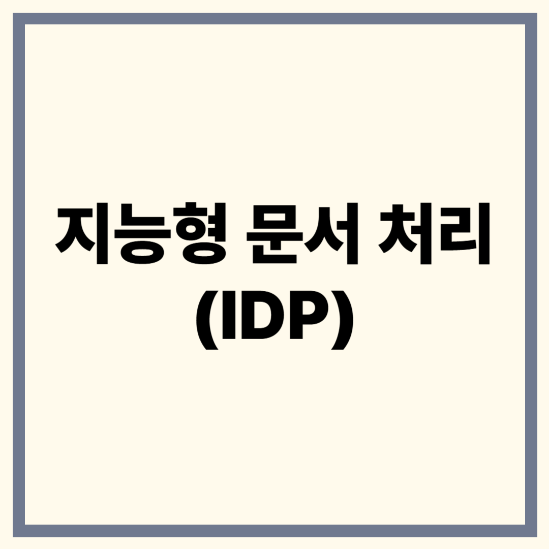 지능형 문서 처리(IDP)