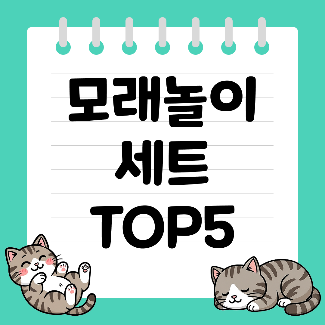 감각&middot;창의력 쑥쑥! 모래놀이 세트 추천 순위 TOP5