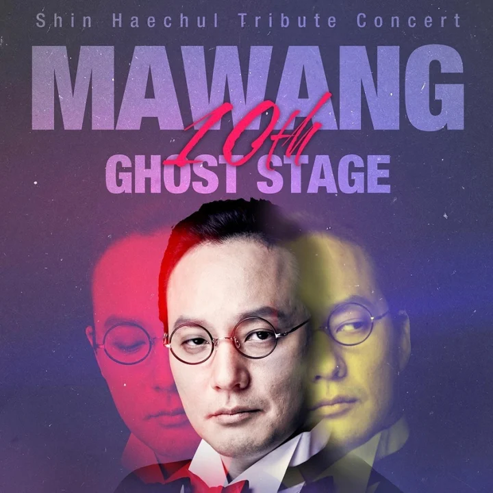 신해철 10주기 콘서트