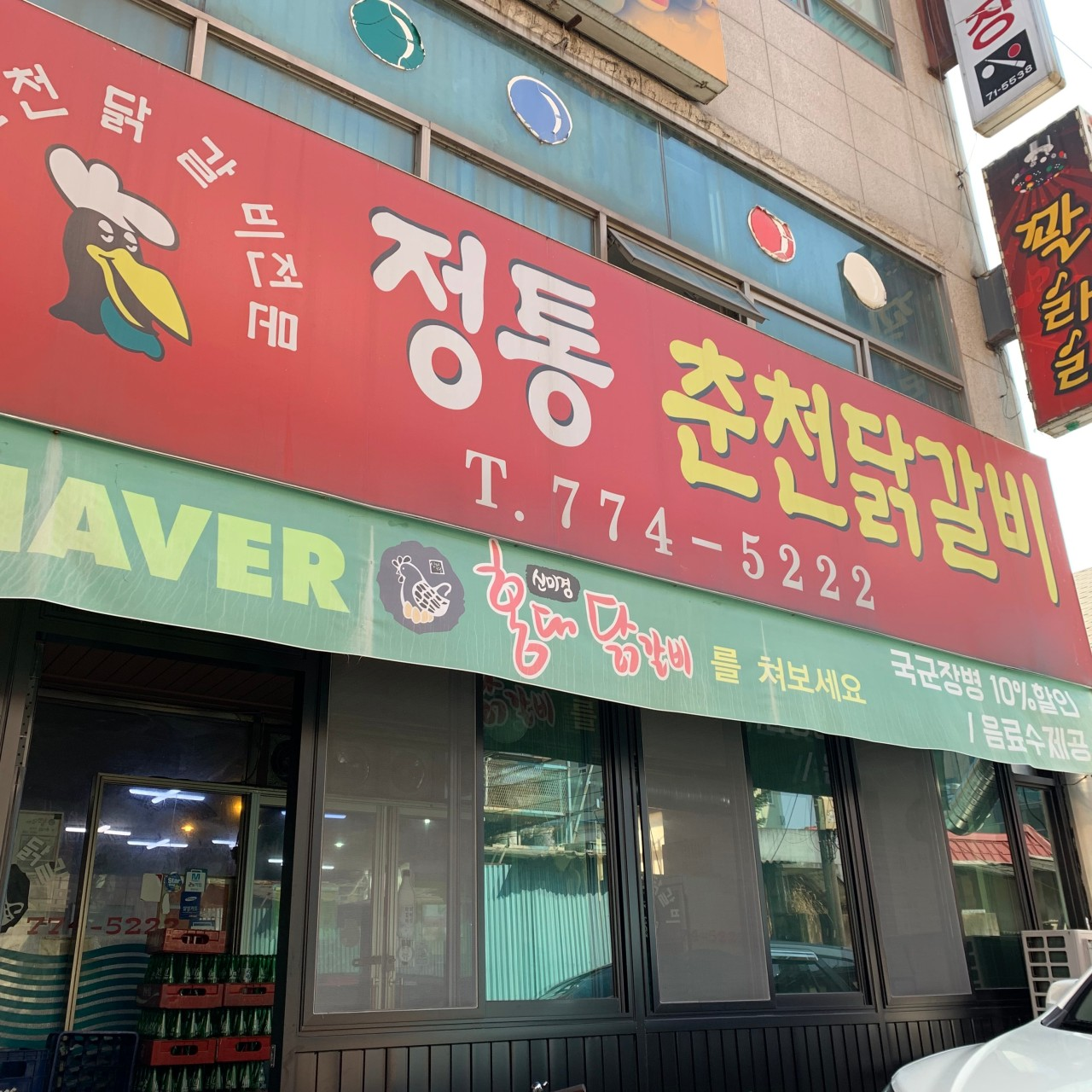 양평 정통춘천닭갈비