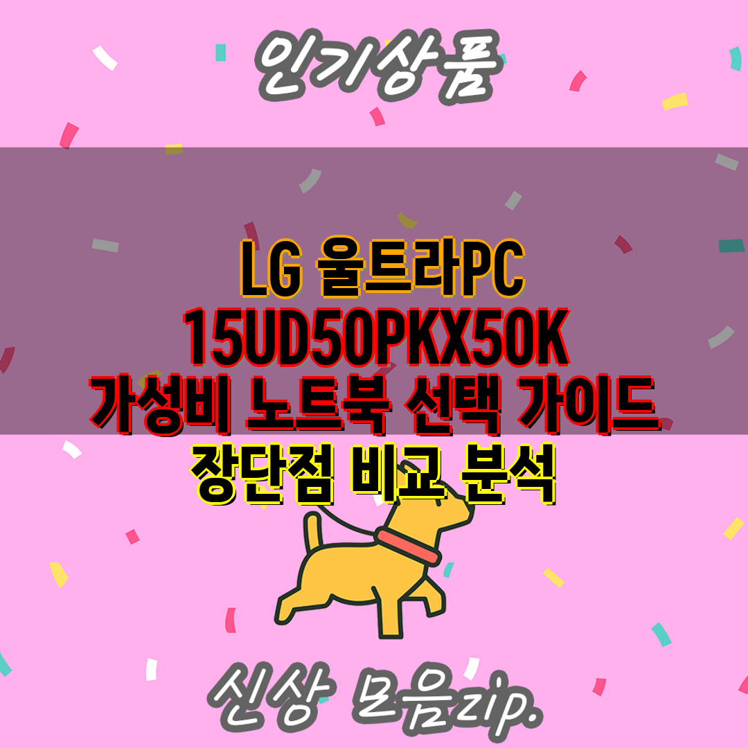  LG 울트라PC 15UD50PKX50K 가성비 노트북