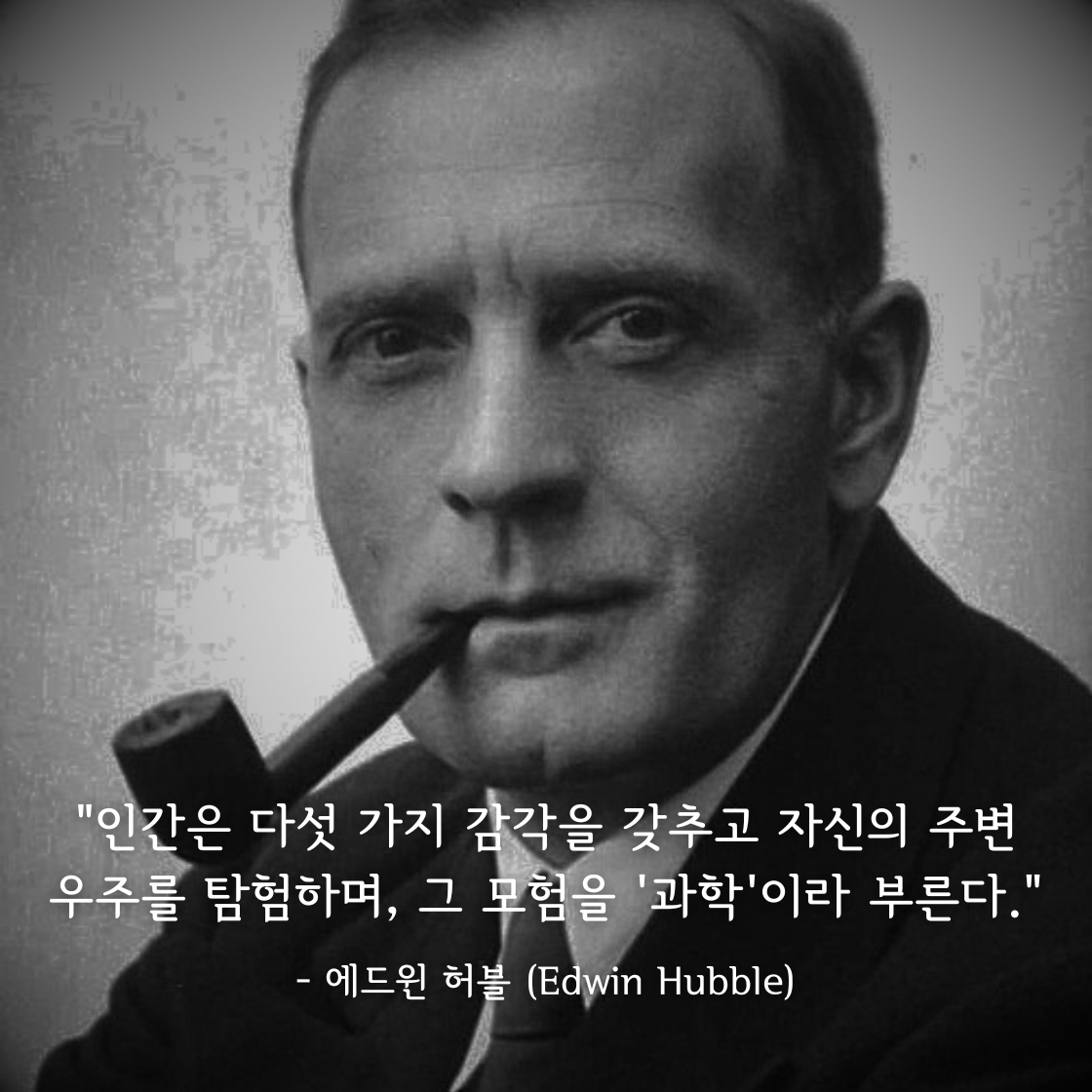 에드윈 허블 (Edwin Hubble)