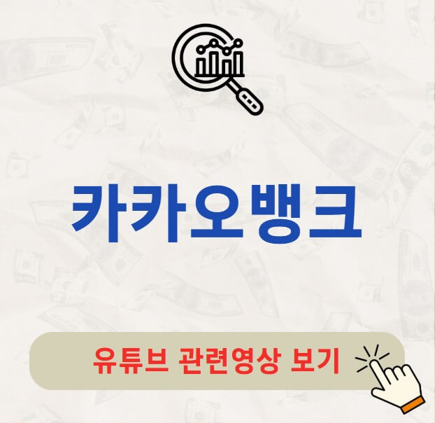 카카오뱅크 배당금 지급일 배당일