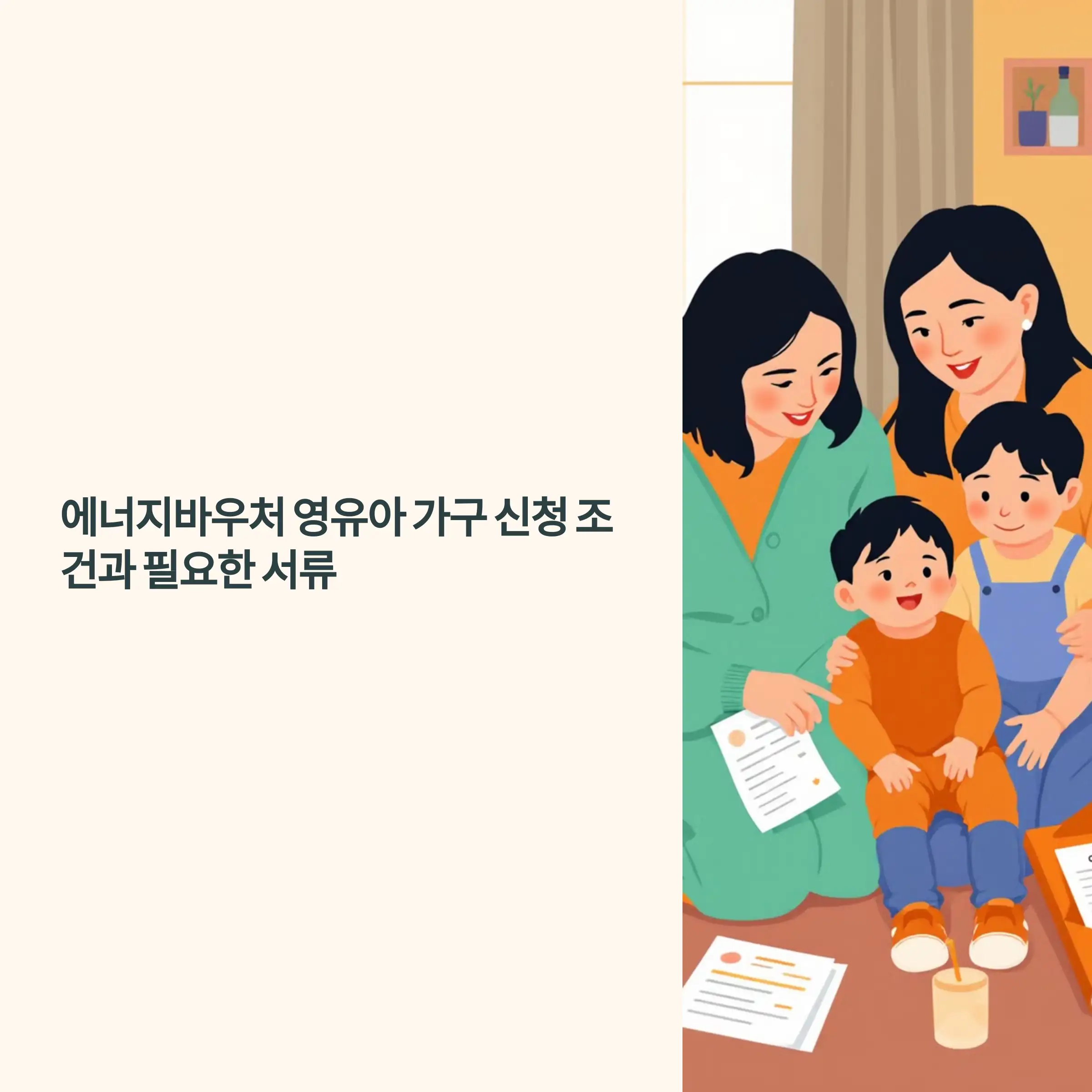 에너지바우처 영유아 가구 신청 조건과 필요한 서류