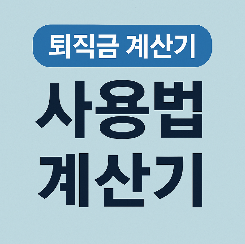 퇴직금계산기, 퇴직금 계산, 퇴직금 세후, 노동부 퇴직금 계산기, 평균임금, 통상임금, 퇴직금 계산기 추천
