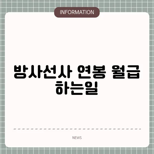 방사선사 연봉 월급 하는일