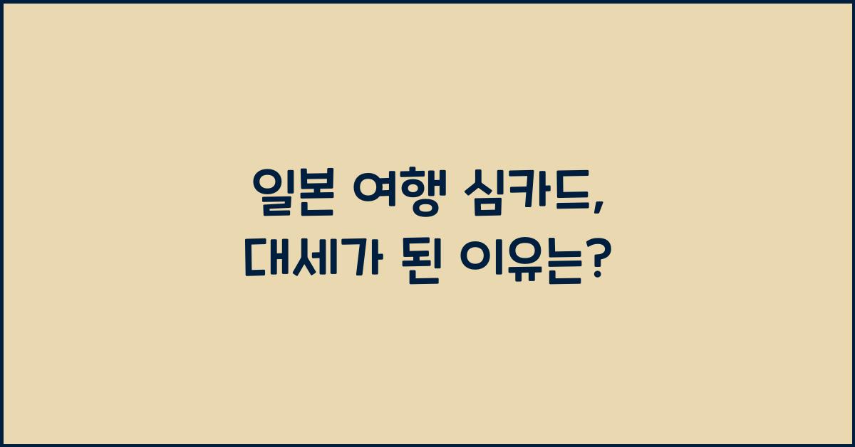 일본 여행 심카드