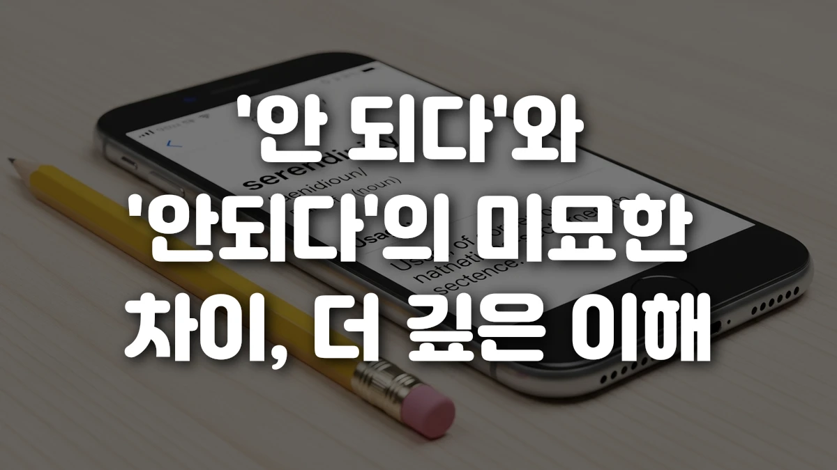 안 되다 와 안되다 의 미묘한 차이 더 깊은 이해