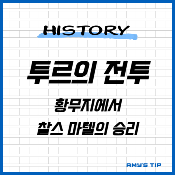 투르의 전투: 황무지에서 찰스 마텔의 승리