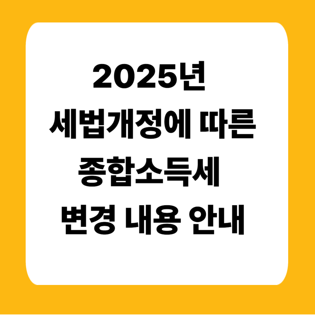 2025년 세법개정에 따른 종합소득세 변경 내용