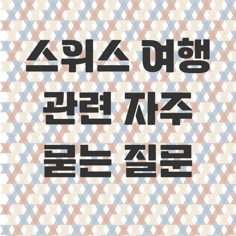 스위스여행_4