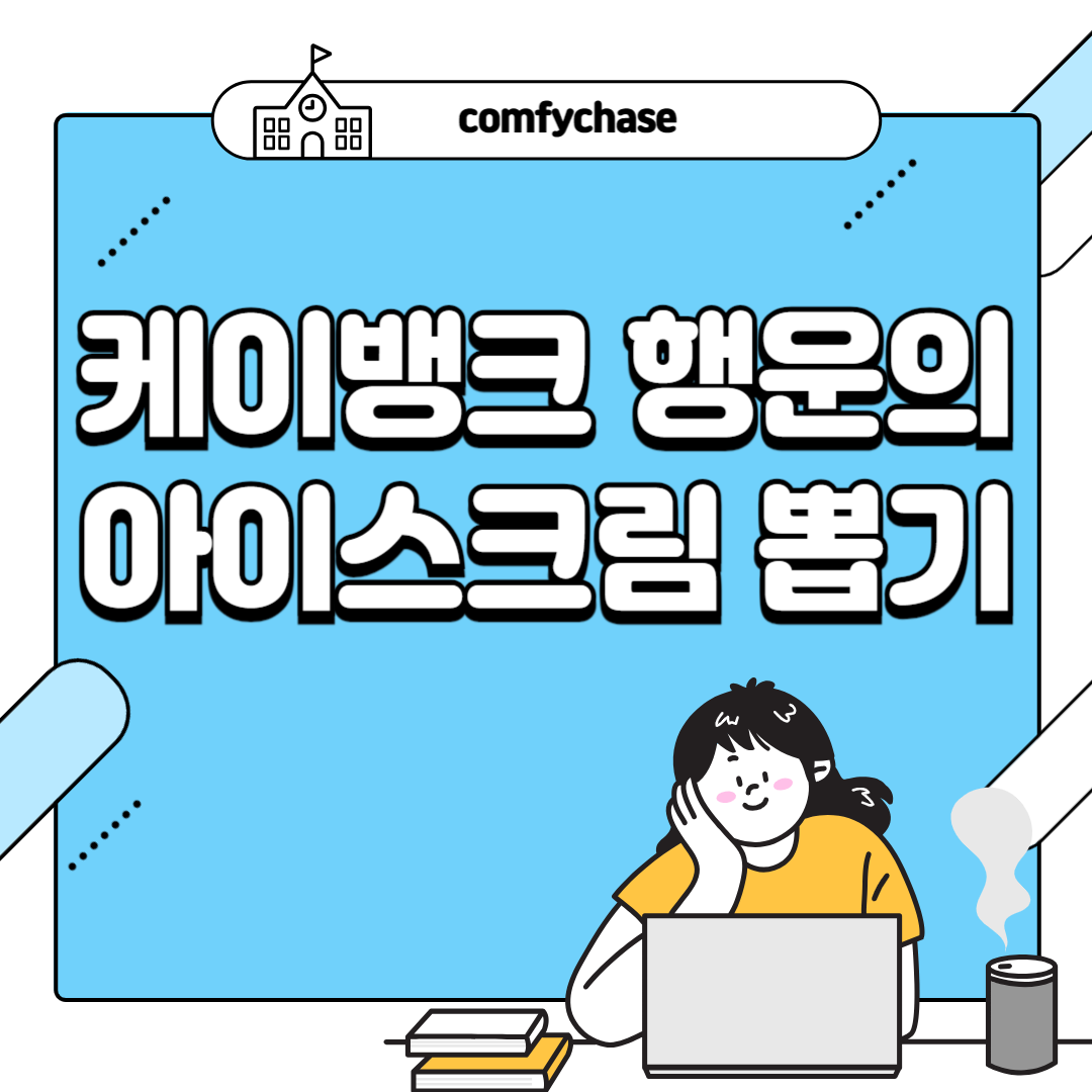 케이뱅크 행운의 아이스크림 이벤트 뽑기 정리 3