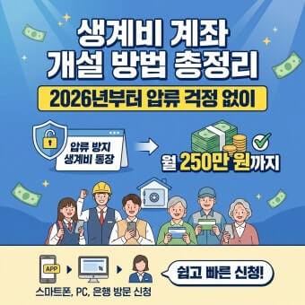 생계비 보호 계좌