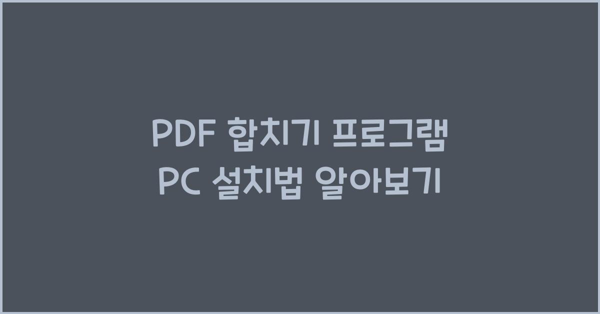 PDF 합치기 프로그램 PC에 설치하는 법