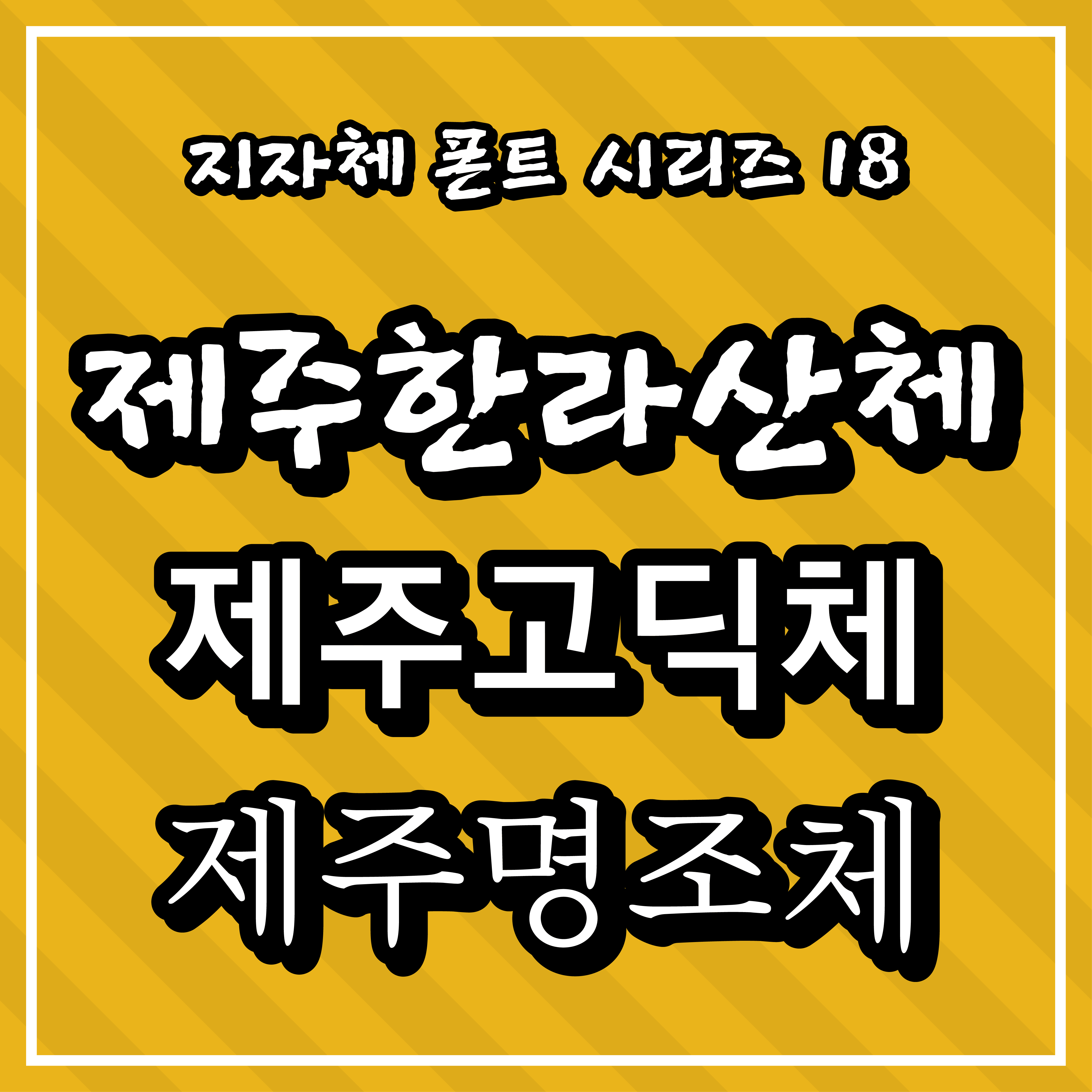 [무료 폰트] 지자체 폰트 시리즈 18 - 제주특별자치도(제주한라산체, 제주고딕체, 제주명조체)