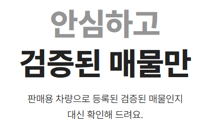 검증된 매물만 판매