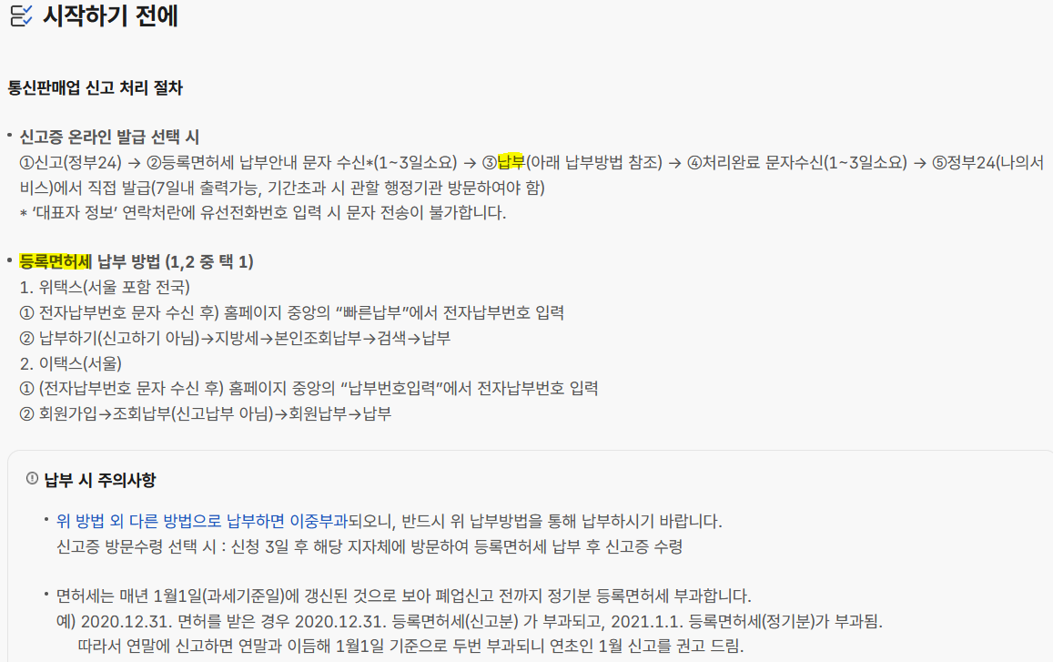 네이버 스마트스토어 정부24 통신판매업 신고 신청 방법