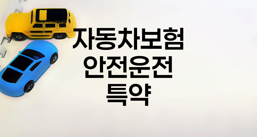 자동차보험 바로가기 - 안전운전 특약&조건 관련 정보