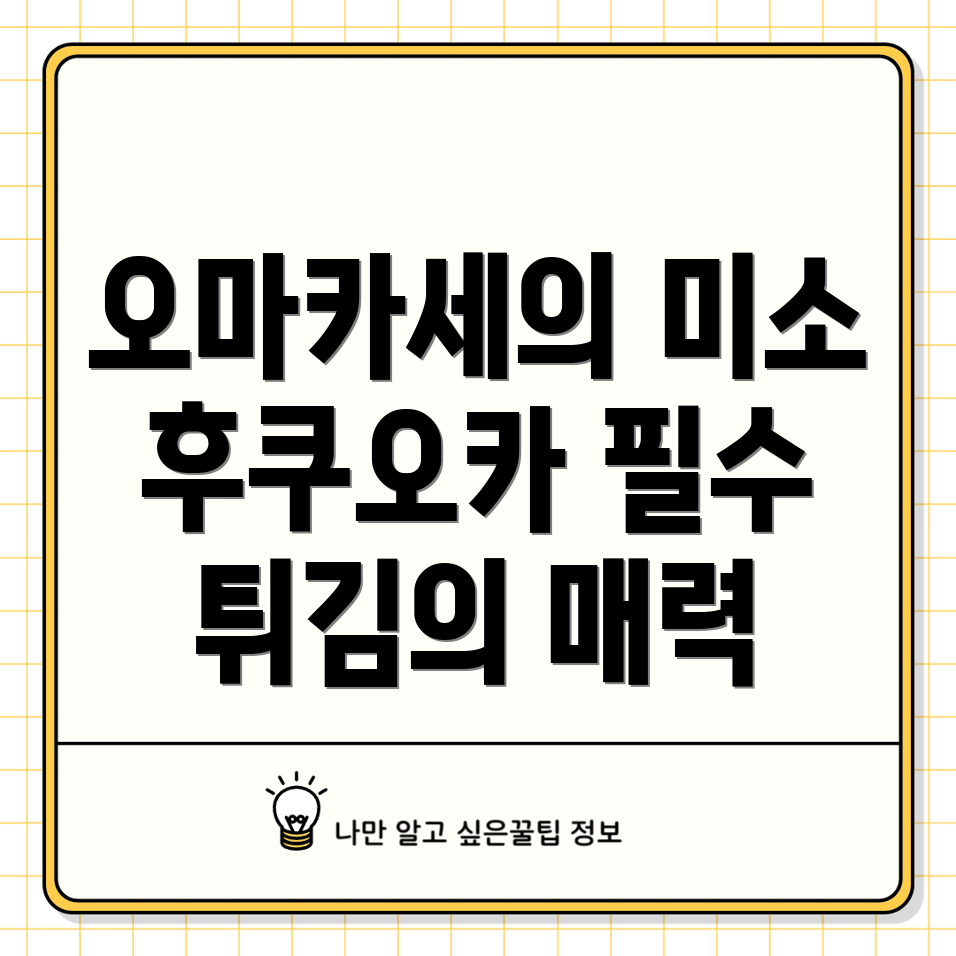 튀김 오마카세