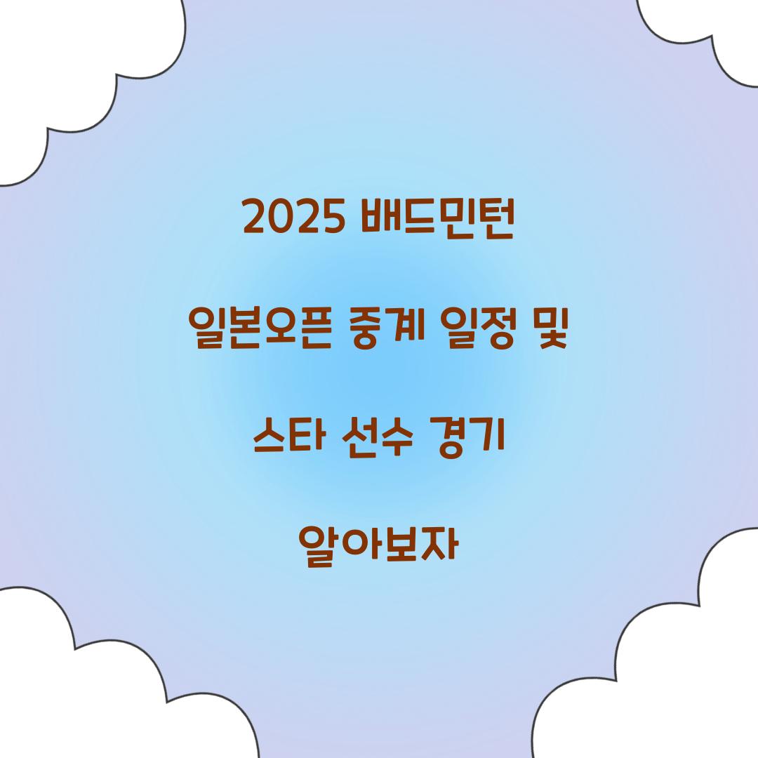 2025 배드민턴 일본오픈