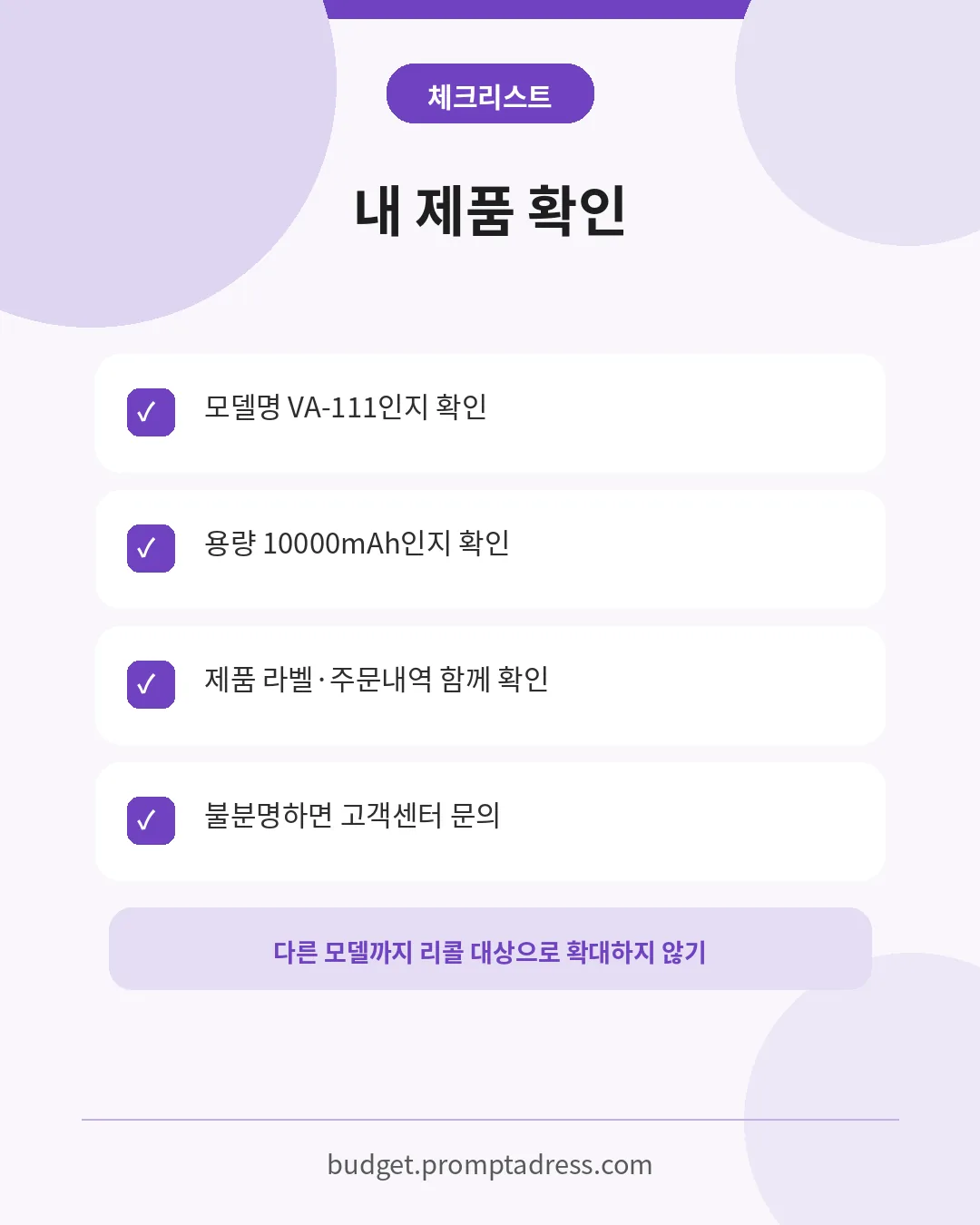 보바 보조배터리 VA-111 모델명·10000mAh 용량 확인 방법