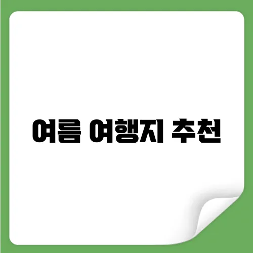여름 여행지 추천
