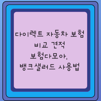 다이렉트 자동차 보험 비교 견적 보험다모아&#44; 뱅크샐러드 사용법