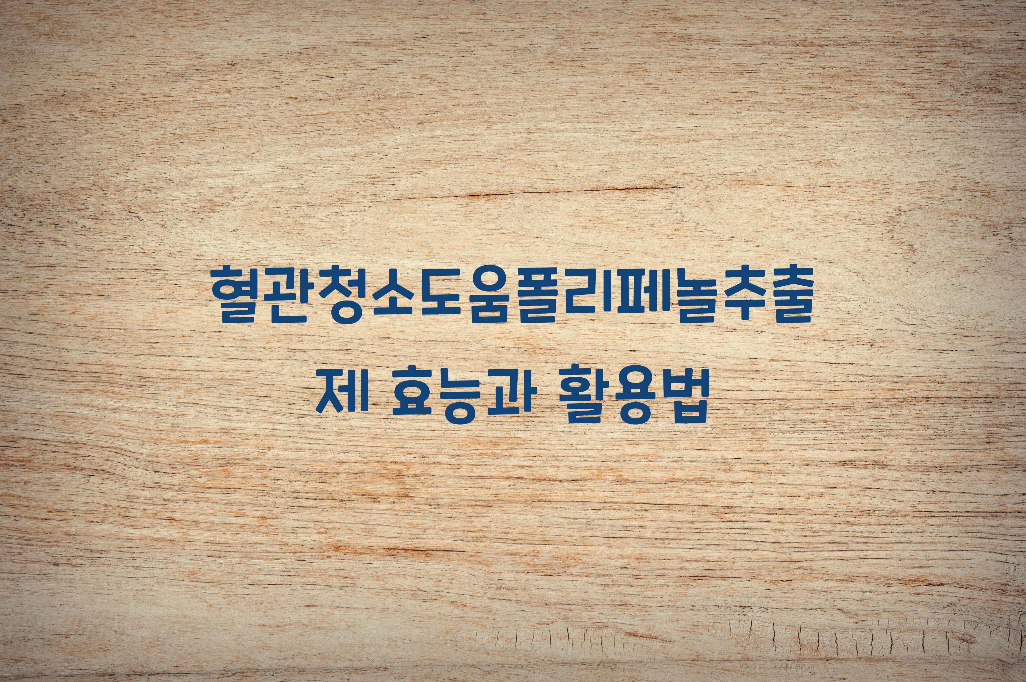 혈관청소도움폴리페놀추출제