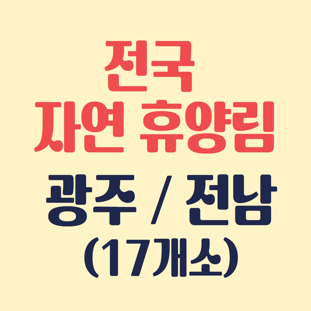전국 자연휴양림 (광주/전남)