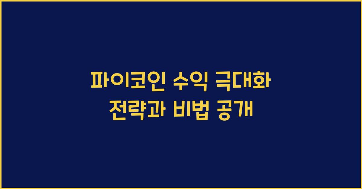 파이코인 수익 극대화