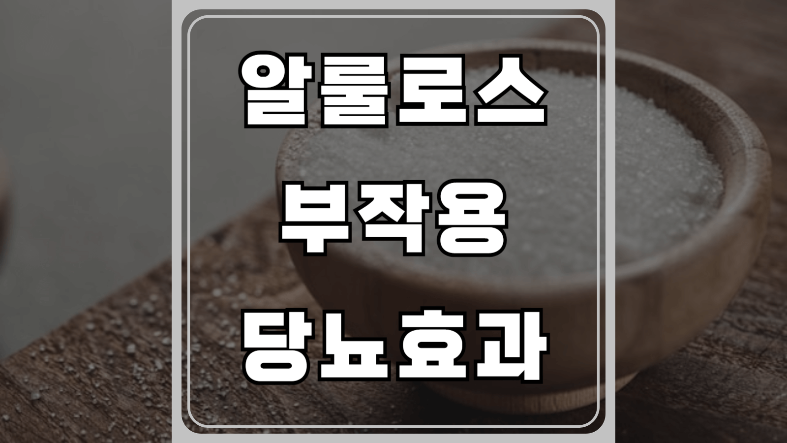 알룰로스 부작용과 당뇨효과