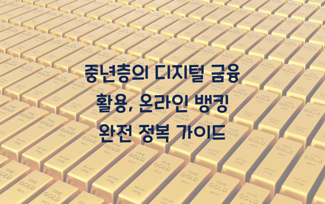  중년층의 디지털 금융 활용, 온라인 뱅킹 완전 정복
