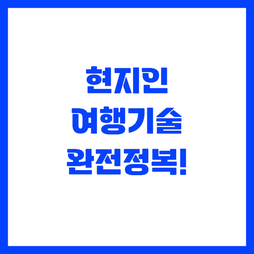 단순 관광을 넘어 현지인처럼 즐기는 ..