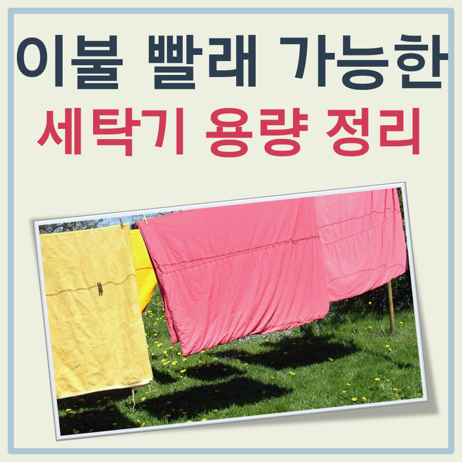 이불 빨래 가능한 세탁기 용량 대표 이미지