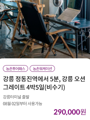 농촌투어패스 상품