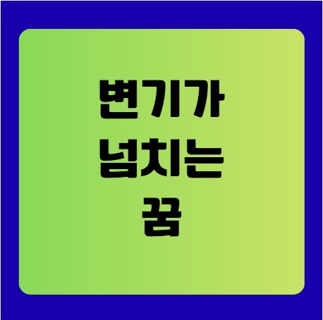 변기가 넘치는 꿈 해몽(똥꿈해몽풀이, 무료꿈해몽풀이)
