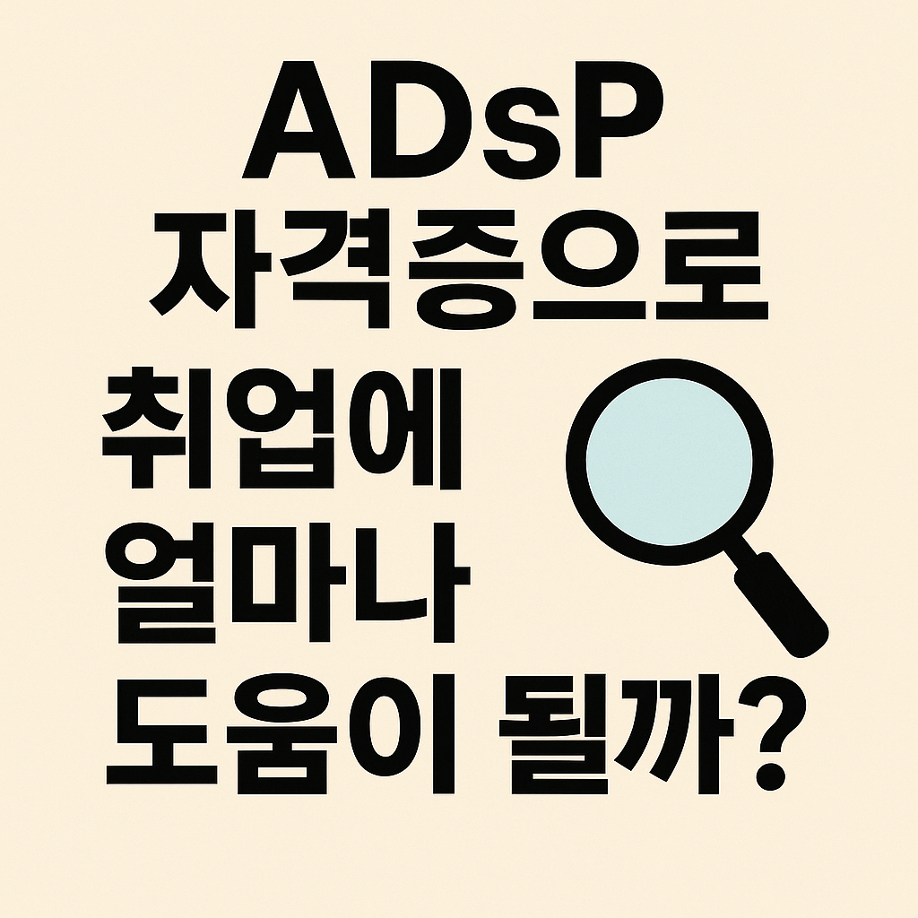 ADsP자격증-문과-adsp