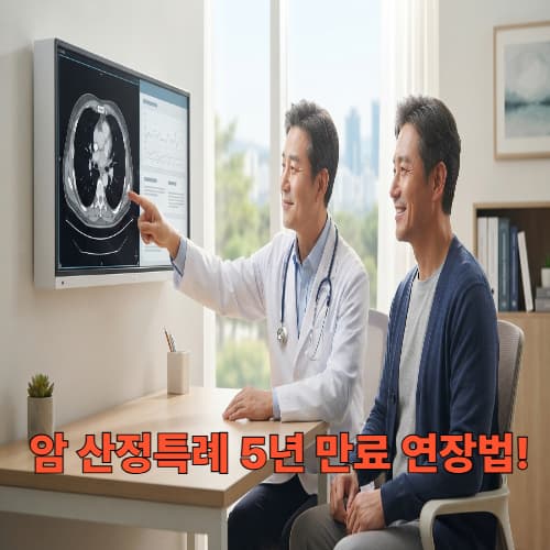암 산정특례 5년 만료: 잔존암 확인검사 혜택 연장법
