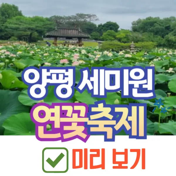 세미원 연꽃축제