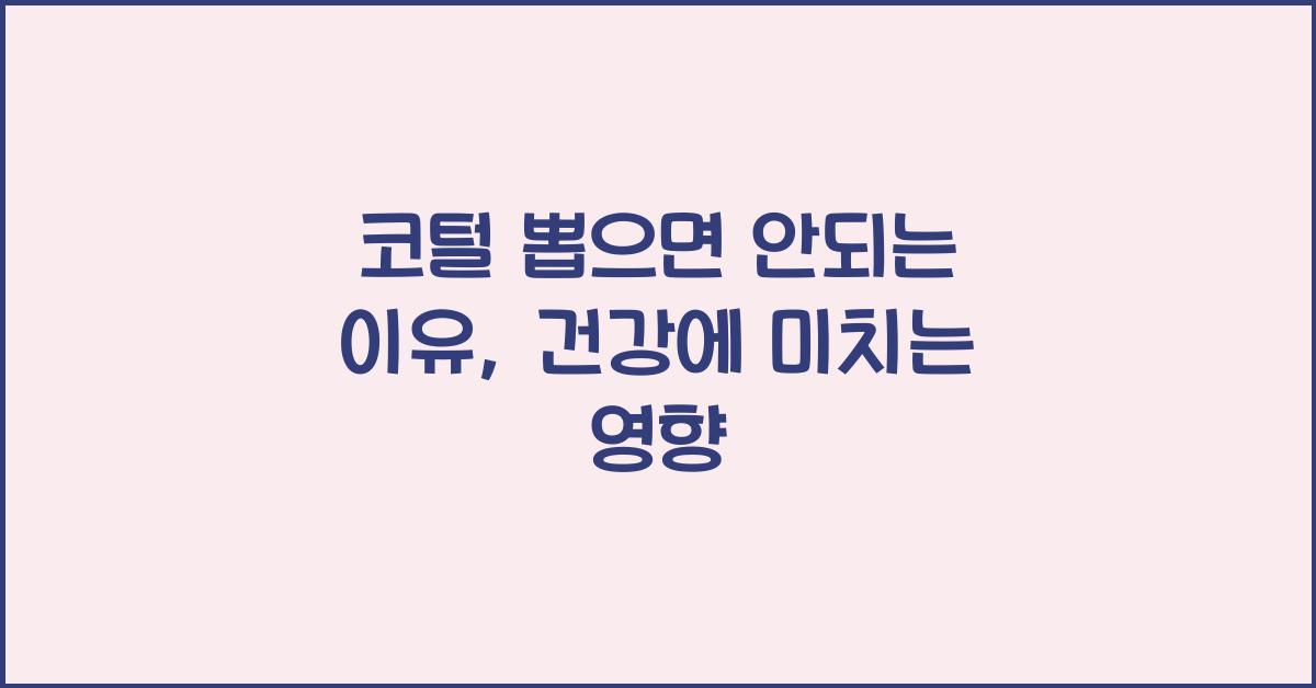 코털 뽑으면 안되는 이유