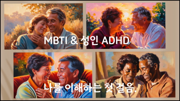 MBTI로 바라본 성인 ADHD, 나를 이해하는 첫걸음에 관한 사진