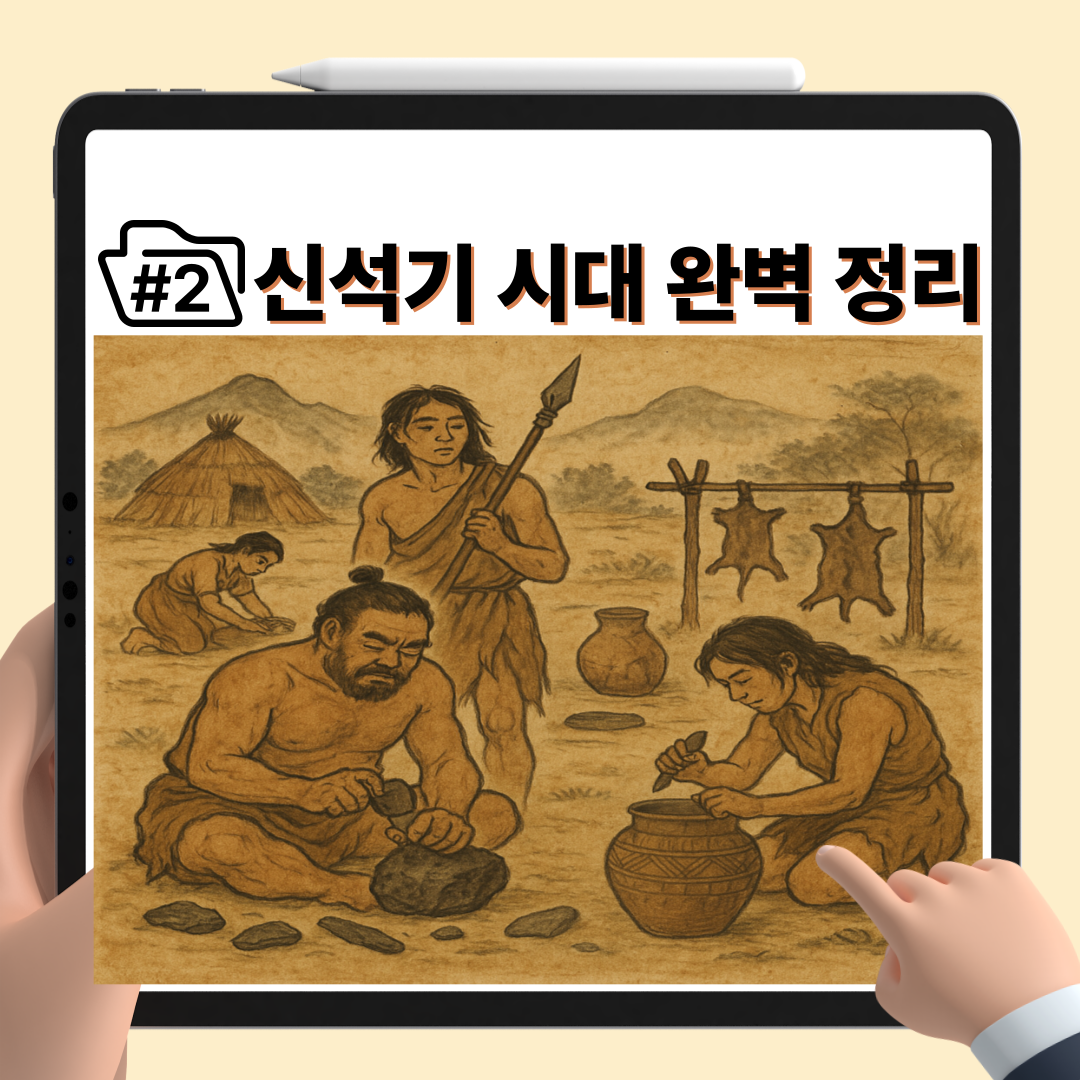 신석기 시대 특징 완벽 정리 포스터