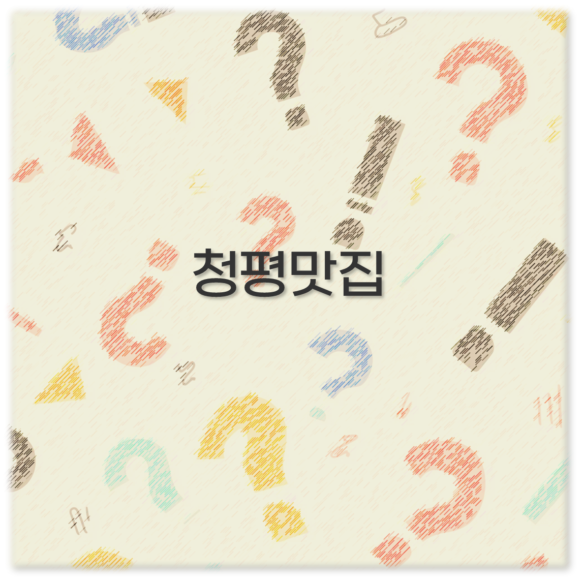 청평맛집